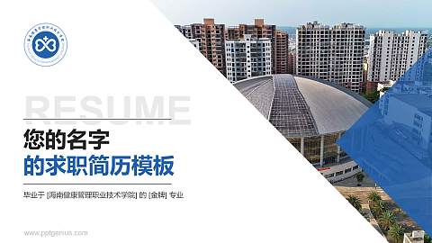 海南健康管理职业技术学院教师/学生通用个人简历PPT模板下载