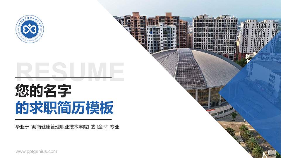 海南健康管理职业技术学院教师/学生通用个人简历PPT模板下载16:9格式PPT封面效果预览图