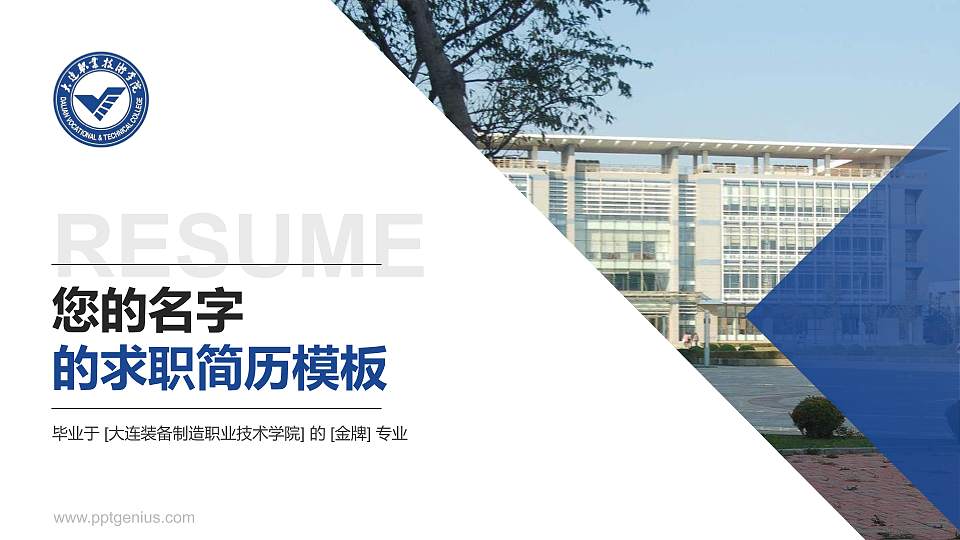 大连装备制造职业技术学院教师/学生通用个人简历PPT模板下载16:9格式PPT封面效果预览图