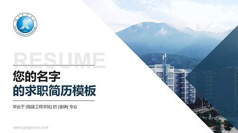 福建工程学院教师/学生通用个人简历PPT模板下载