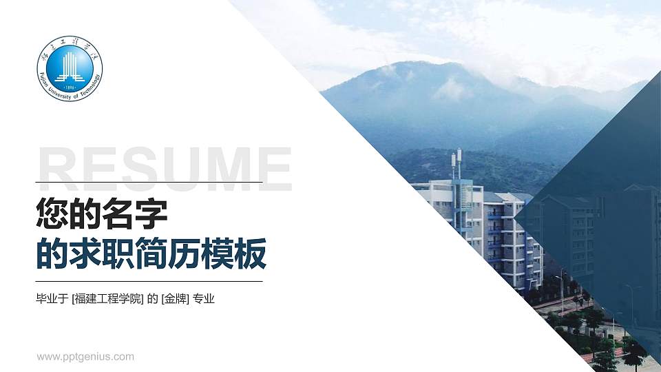 福建工程学院教师/学生通用个人简历PPT模板下载16:9格式PPT封面效果预览图