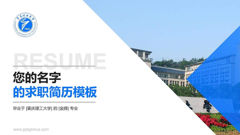 重庆理工大学教师/学生通用个人简历PPT模板下载16:9格式PPT封面效果预览图