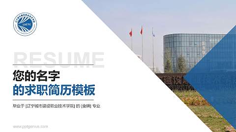 辽宁城市建设职业技术学院教师/学生通用个人简历PPT模板下载