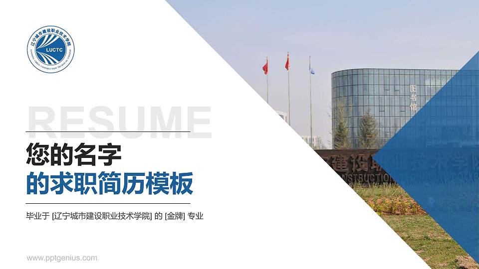 辽宁城市建设职业技术学院教师/学生通用个人简历PPT模板下载16:9格式PPT封面效果预览图
