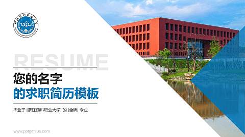 浙江药科职业大学教师/学生通用个人简历PPT模板下载