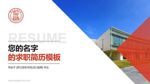 浙江音乐学院教师/学生通用个人简历PPT模板下载