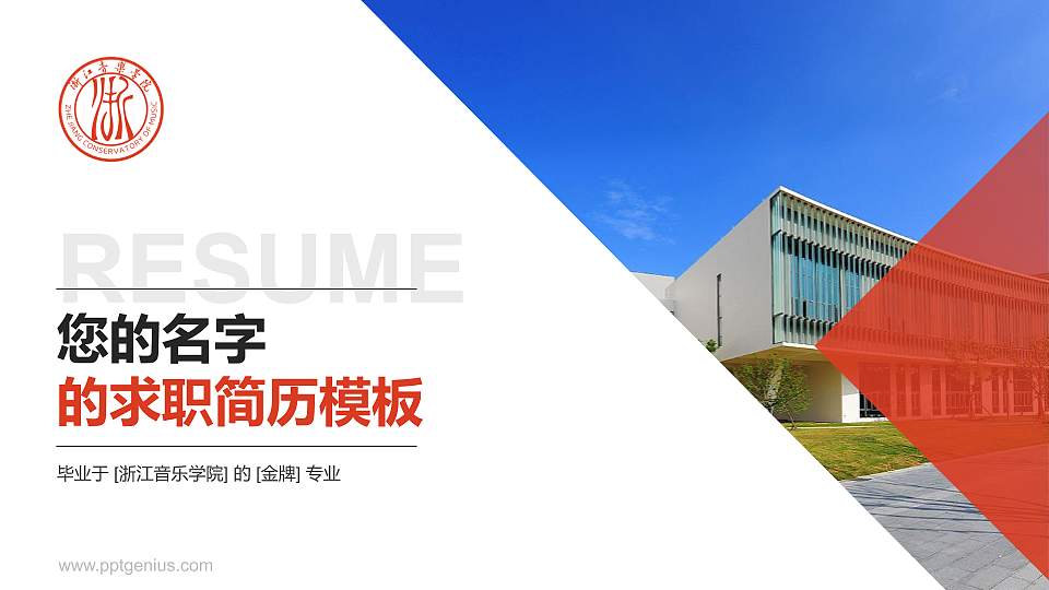 浙江音乐学院教师/学生通用个人简历PPT模板下载16:9格式PPT封面效果预览图