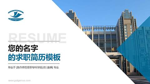 焦作师范高等专科学校教师/学生通用个人简历PPT模板下载