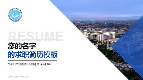 甘肃财贸职业学院教师/学生通用个人简历PPT模板下载