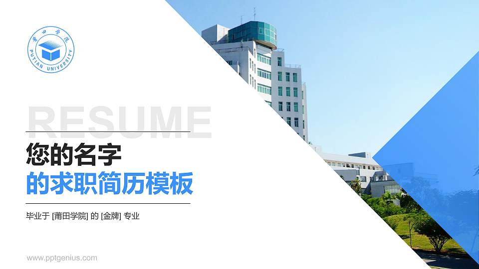 莆田学院教师/学生通用个人简历PPT模板下载16:9格式PPT封面效果预览图