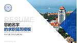 厦门大学教师/学生通用个人简历PPT模板下载_幻灯片封面预览图