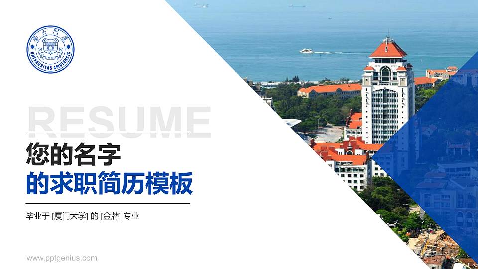 厦门大学教师/学生通用个人简历PPT模板下载16:9格式PPT封面效果预览图