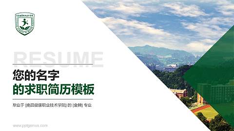 南昌健康职业技术学院教师/学生通用个人简历PPT模板下载
