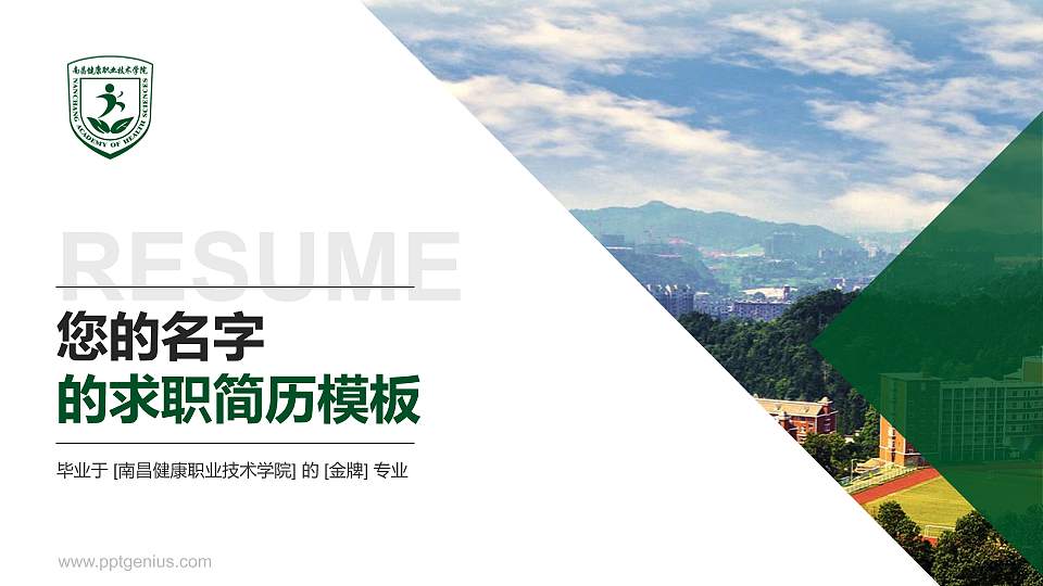 南昌健康职业技术学院教师/学生通用个人简历PPT模板下载16:9格式PPT封面效果预览图
