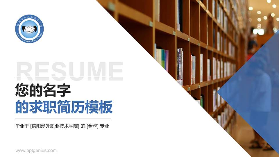 信阳涉外职业技术学院教师/学生通用个人简历PPT模板下载16:9格式PPT封面效果预览图