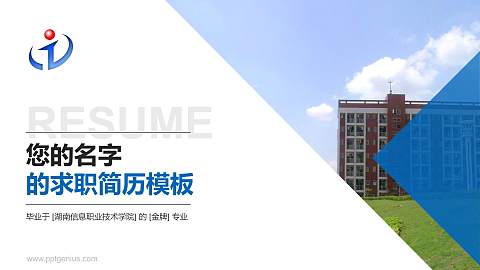 湖南信息职业技术学院教师/学生通用个人简历PPT模板下载