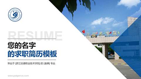 浙江交通职业技术学院教师/学生通用个人简历PPT模板下载