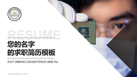 湖南科技工业职业技术学院教师/学生通用个人简历PPT模板下载