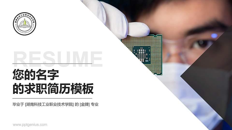 湖南科技工业职业技术学院教师/学生通用个人简历PPT模板下载16:9格式PPT封面效果预览图