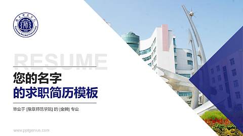 豫章师范学院教师/学生通用个人简历PPT模板下载