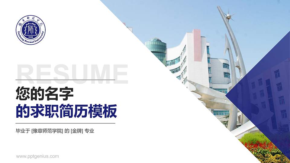 豫章师范学院教师/学生通用个人简历PPT模板下载16:9格式PPT封面效果预览图