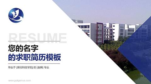 湖北科技学院教师/学生通用个人简历PPT模板下载