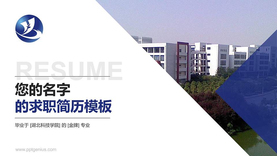 湖北科技学院教师/学生通用个人简历PPT模板下载16:9格式PPT封面效果预览图