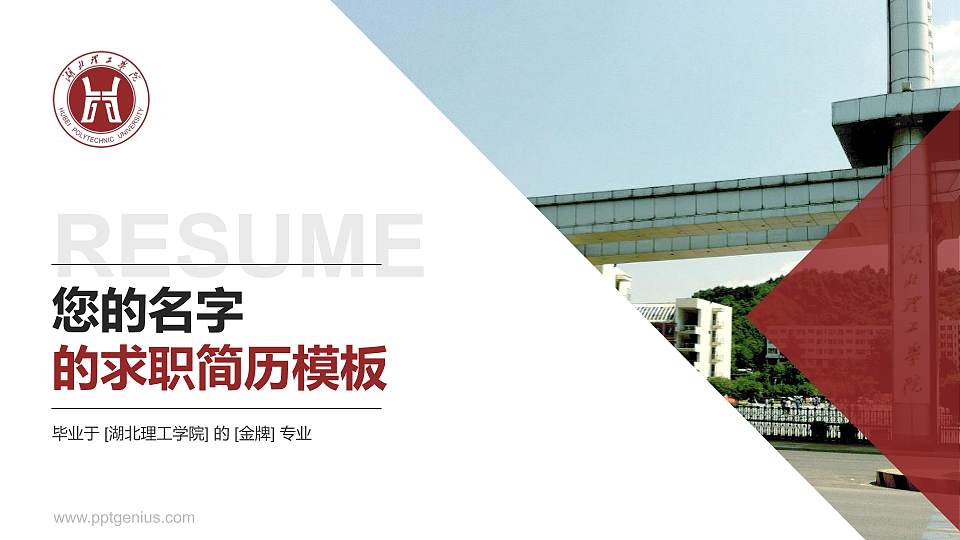 湖北理工学院教师/学生通用个人简历PPT模板下载16:9格式PPT封面效果预览图
