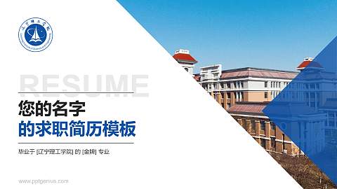 辽宁理工学院教师/学生通用个人简历PPT模板下载