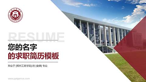 郑州工商学院教师/学生通用个人简历PPT模板下载