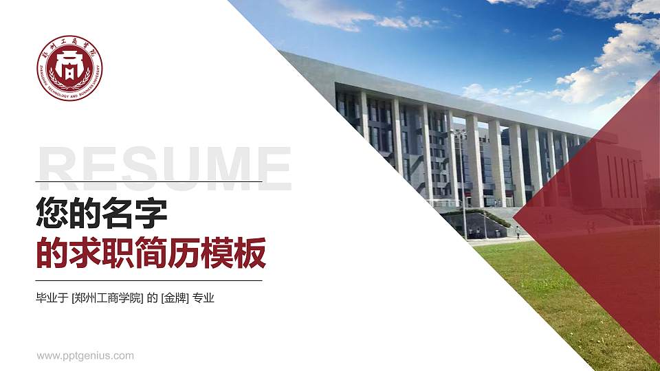 郑州工商学院教师/学生通用个人简历PPT模板下载16:9格式PPT封面效果预览图