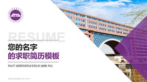南阳科技职业学院教师/学生通用个人简历PPT模板下载