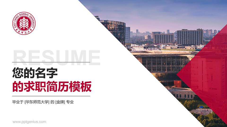 华东师范大学教师/学生通用个人简历PPT模板下载16:9格式PPT封面效果预览图