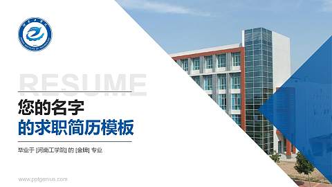 河南工学院教师/学生通用个人简历PPT模板下载