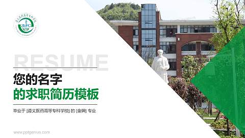 遵义医药高等专科学校教师/学生通用个人简历PPT模板下载