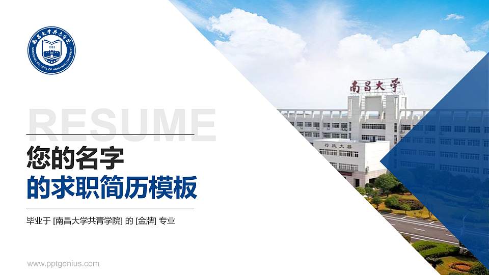 南昌大学共青学院教师/学生通用个人简历PPT模板下载16:9格式PPT封面效果预览图