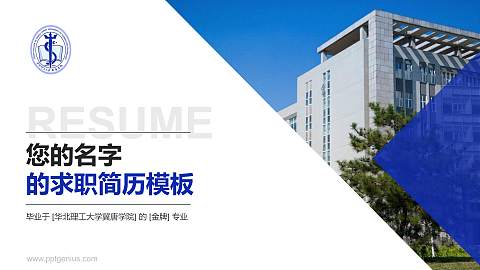华北理工大学冀唐学院教师/学生通用个人简历PPT模板下载