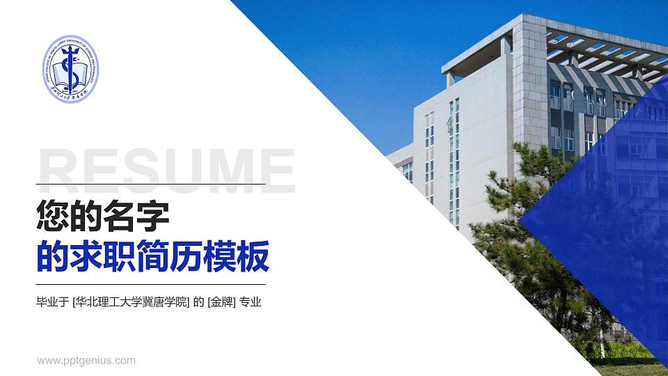 华北理工大学冀唐学院教师/学生通用个人简历PPT模板下载16:9格式PPT封面效果预览图