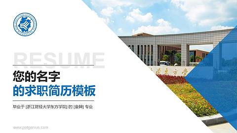 浙江财经大学东方学院教师/学生通用个人简历PPT模板下载