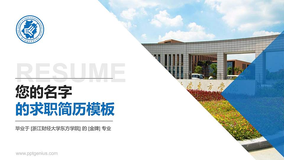 浙江财经大学东方学院教师/学生通用个人简历PPT模板下载16:9格式PPT封面效果预览图