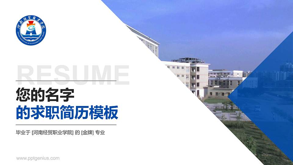 河南经贸职业学院教师/学生通用个人简历PPT模板下载16:9格式PPT封面效果预览图