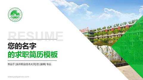 泉州职业技术大学教师/学生通用个人简历PPT模板下载