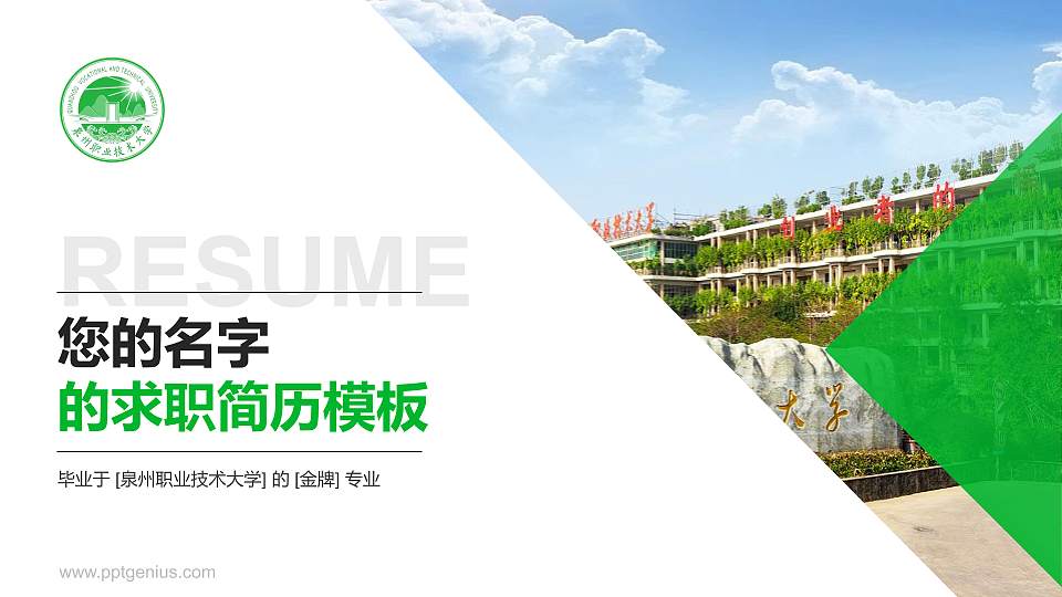 泉州职业技术大学教师/学生通用个人简历PPT模板下载16:9格式PPT封面效果预览图