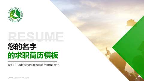 石家庄邮电职业技术学院教师/学生通用个人简历PPT模板下载