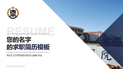 辽宁何氏医学院教师/学生通用个人简历PPT模板下载