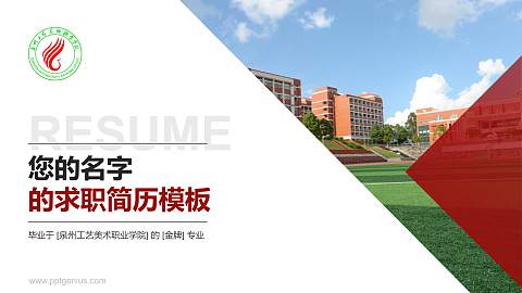 泉州工艺美术职业学院教师/学生通用个人简历PPT模板下载