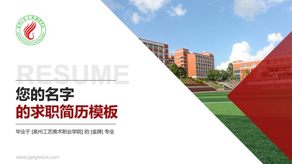 泉州工艺美术职业学院教师/学生通用个人简历PPT模板下载16:9格式PPT封面效果预览图