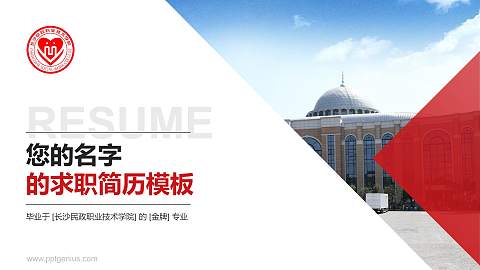 长沙民政职业技术学院教师/学生通用个人简历PPT模板下载