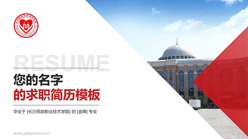 长沙民政职业技术学院教师/学生通用个人简历PPT模板下载16:9格式PPT封面效果预览图
