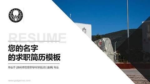 铁岭师范高等专科学校教师/学生通用个人简历PPT模板下载